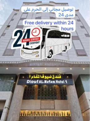 فندق ضيوف المقام1 للغرف والشقق المفروشة توصيل مجاني للحرم